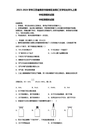 2023-2024学年江苏省南京市鼓楼区金陵汇文学校化学九上期中检测模拟试题含解析.doc