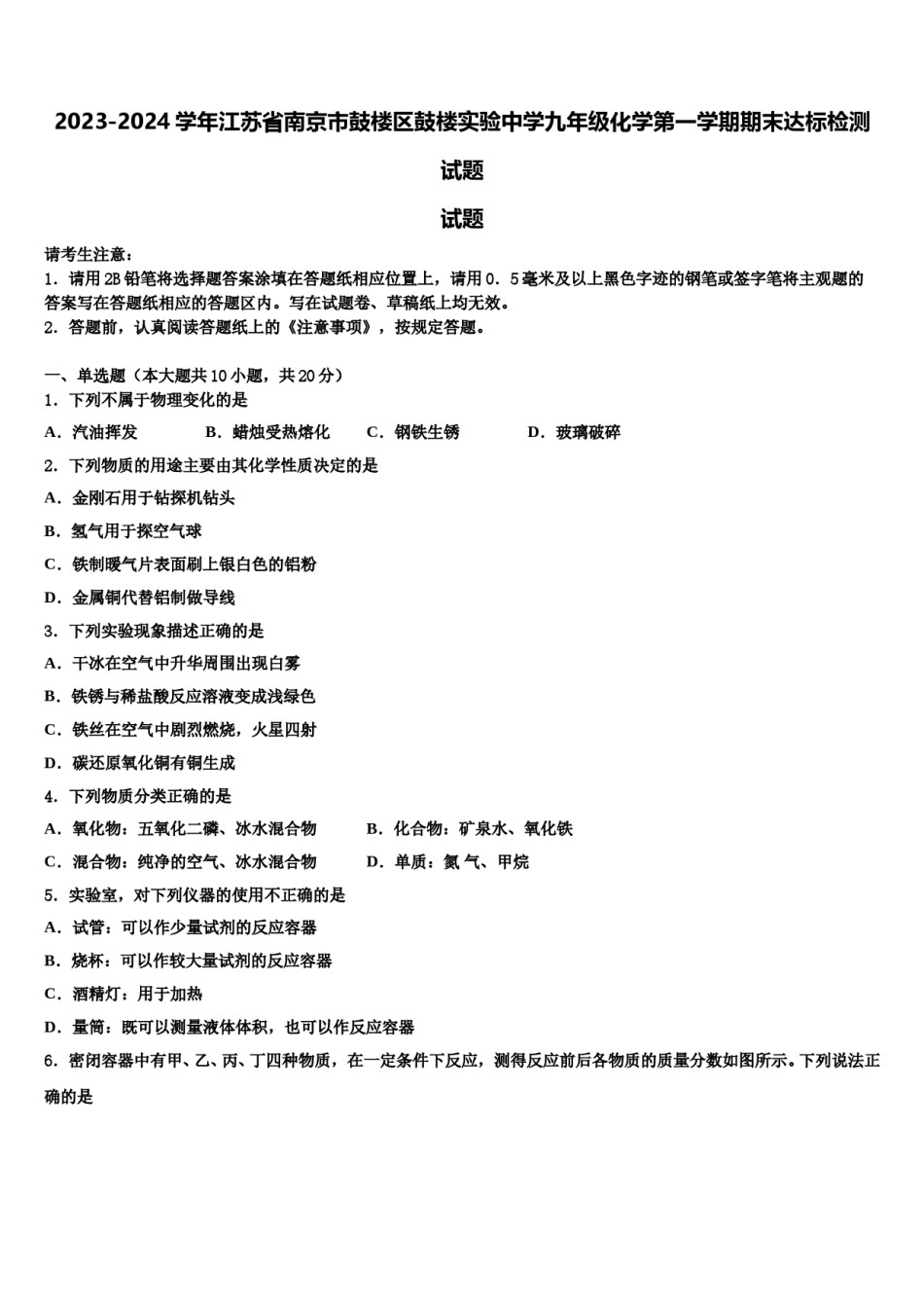 2023-2024学年江苏省南京市鼓楼区鼓楼实验中学九年级化学第一学期期末达标检测试题含解析.doc_第1页