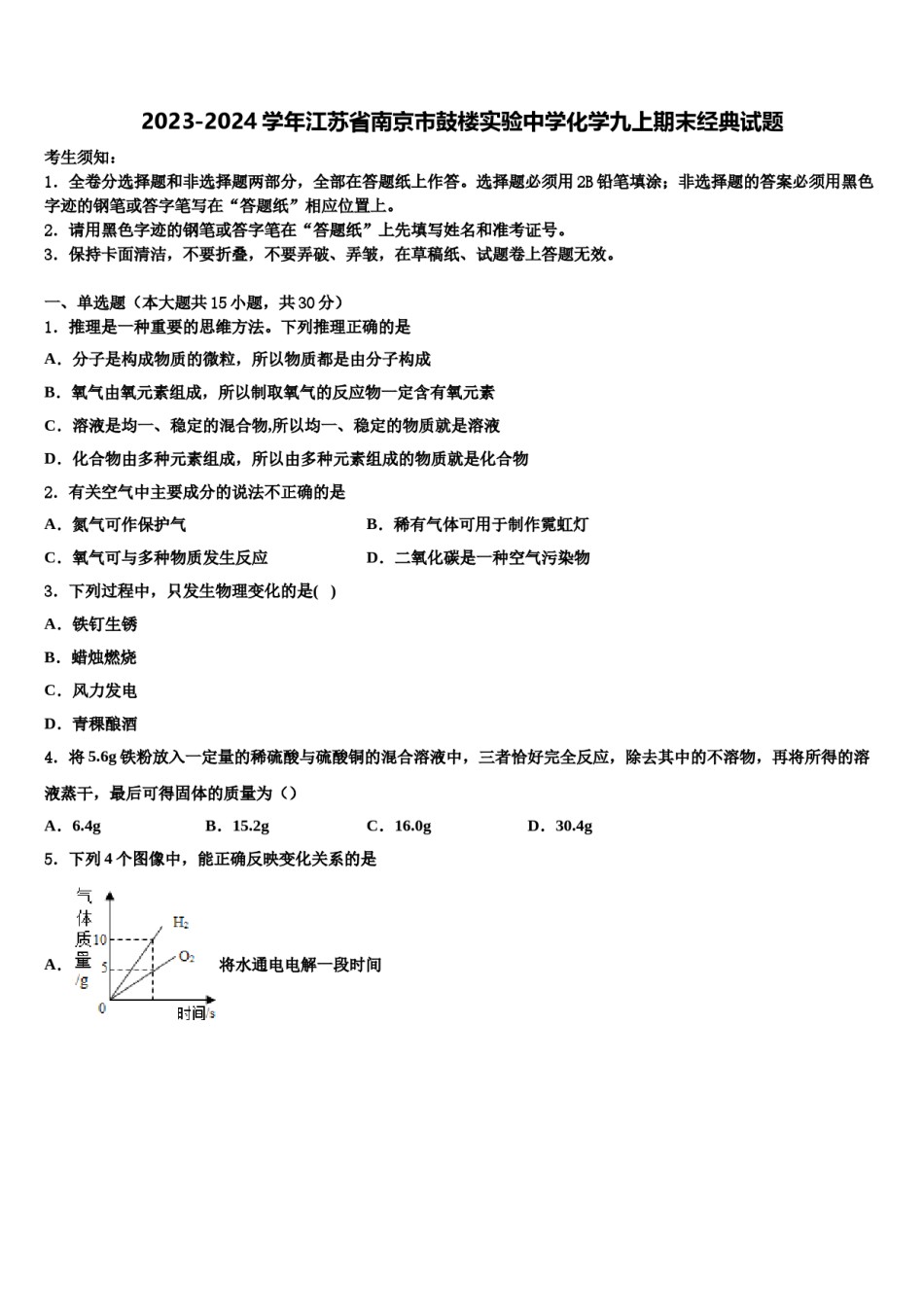 2023-2024学年江苏省南京市鼓楼实验中学化学九上期末经典试题含解析.doc_第1页