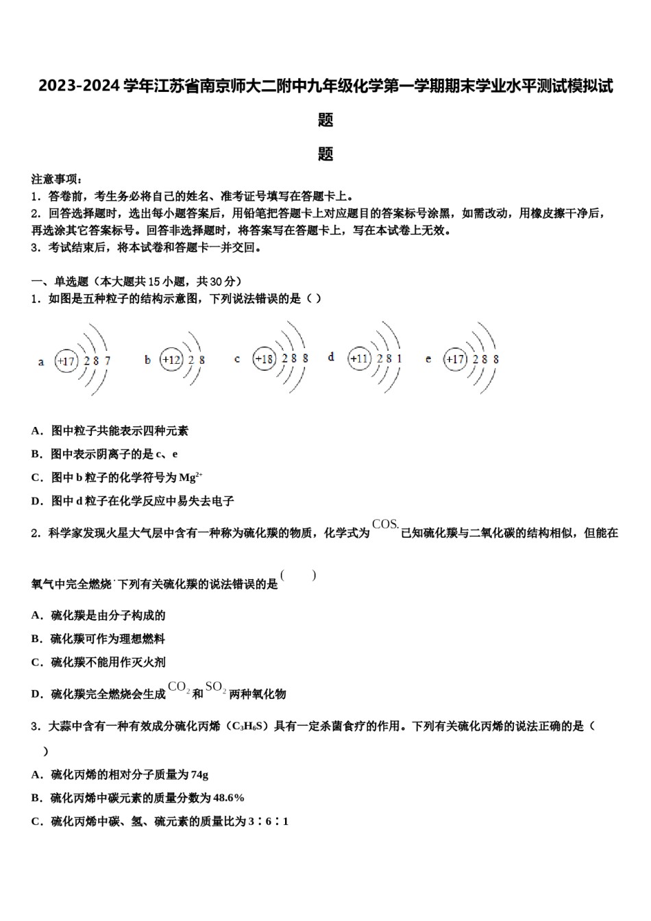 2023-2024学年江苏省南京师大二附中九年级化学第一学期期末学业水平测试模拟试题含解析.doc_第1页