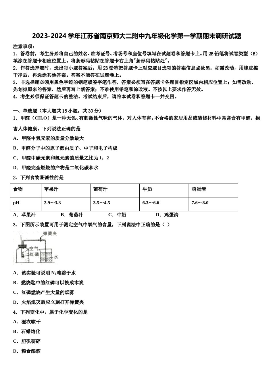 2023-2024学年江苏省南京师大二附中九年级化学第一学期期末调研试题含解析.doc_第1页