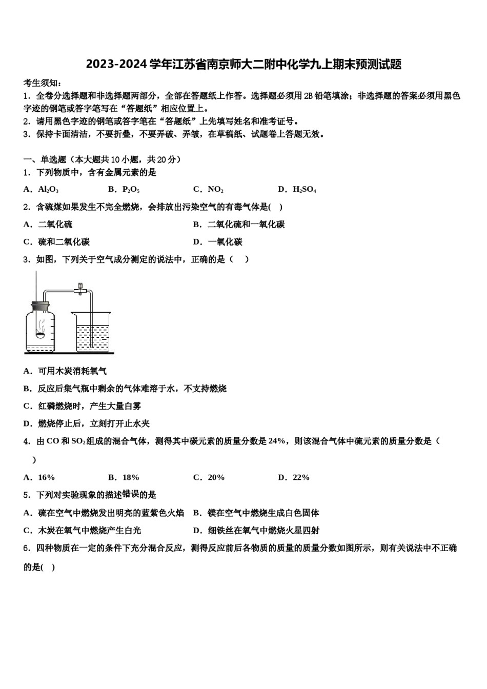 2023-2024学年江苏省南京师大二附中化学九上期末预测试题含解析.doc_第1页
