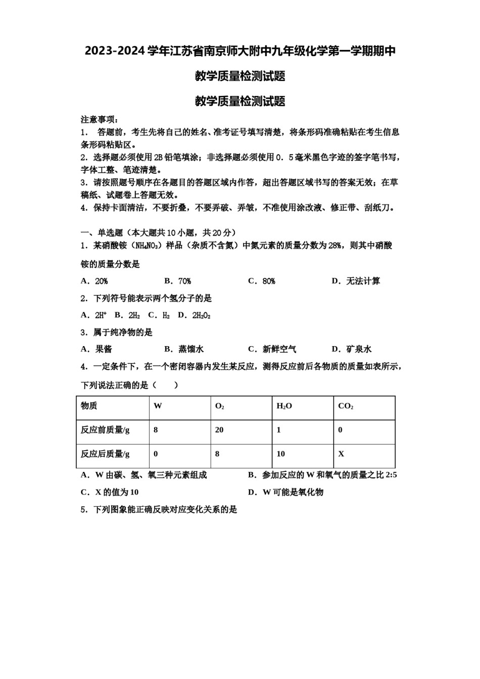 2023-2024学年江苏省南京师大附中九年级化学第一学期期中教学质量检测试题含解析.doc_第1页