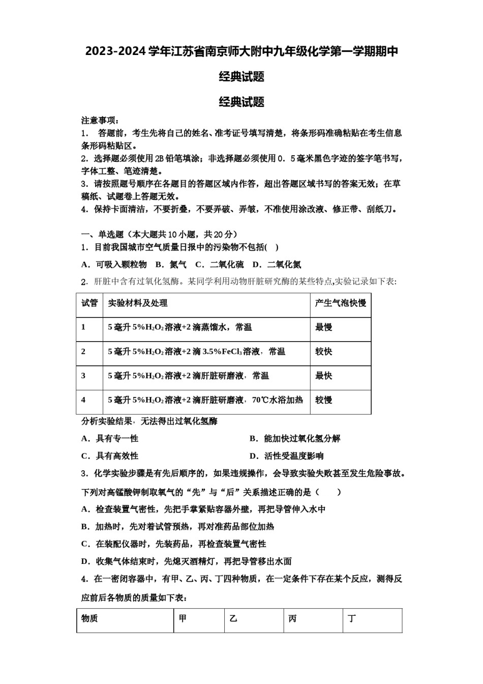 2023-2024学年江苏省南京师大附中九年级化学第一学期期中经典试题含解析.doc_第1页
