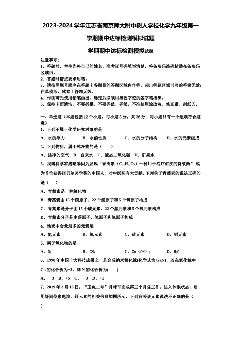 2023-2024学年江苏省南京师大附中树人学校化学九年级第一学期期中达标检测模拟试题含解析.doc_第1页