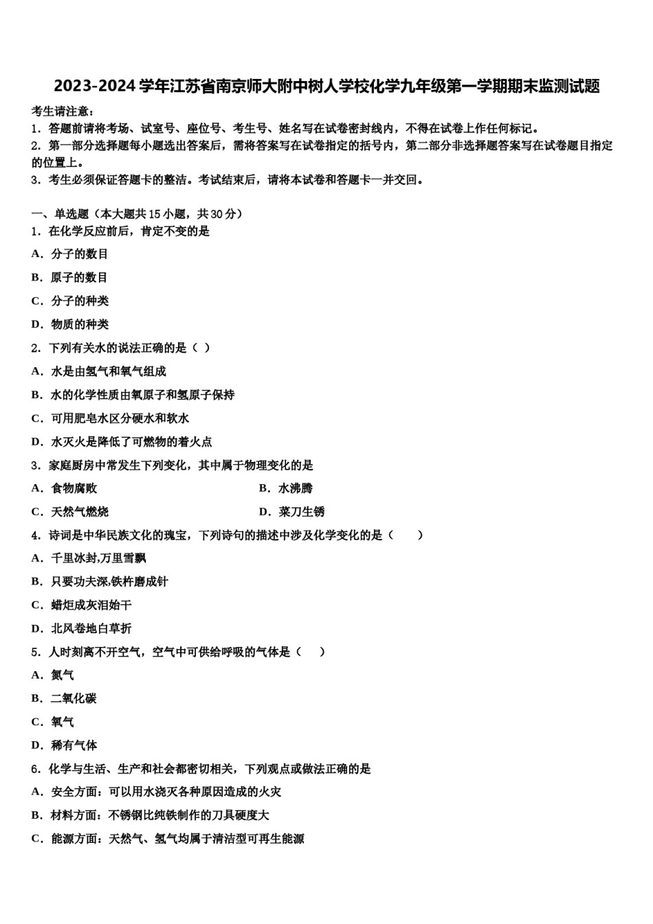 2023-2024学年江苏省南京师大附中树人学校化学九年级第一学期期末监测试题含解析.doc_第1页