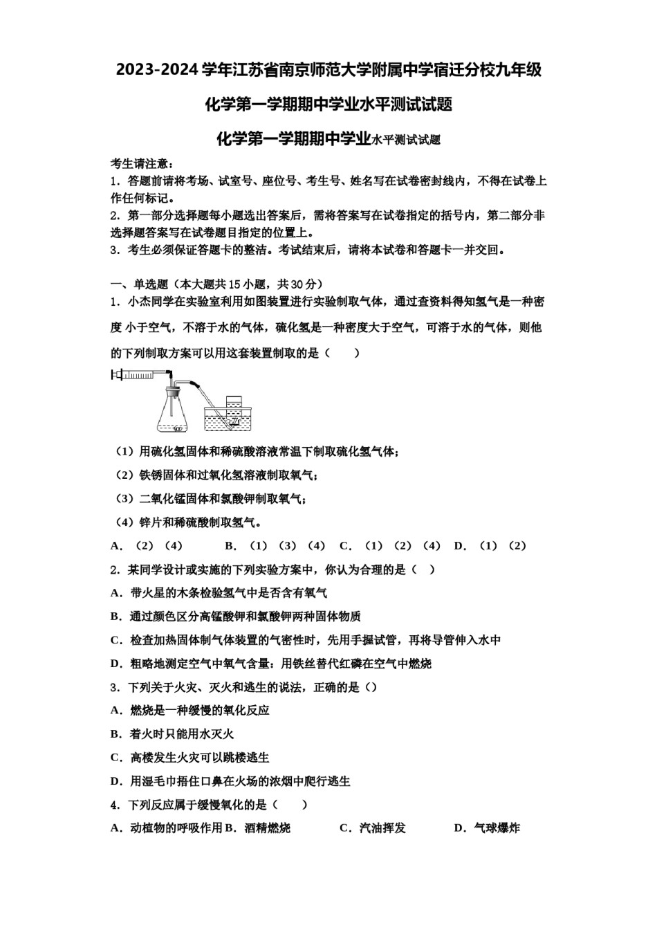 2023-2024学年江苏省南京师范大学附属中学宿迁分校九年级化学第一学期期中学业水平测试试题含解析.doc_第1页