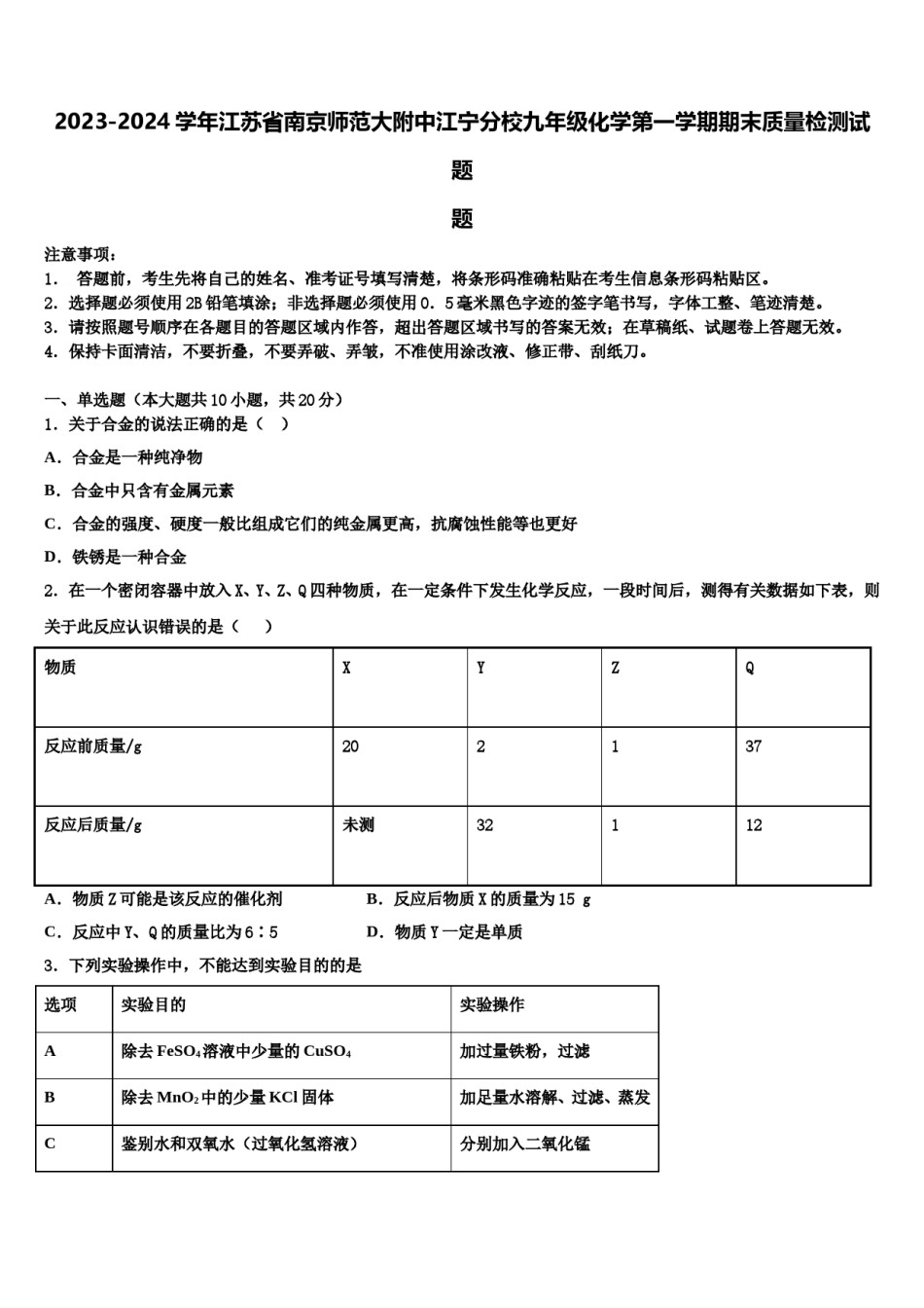 2023-2024学年江苏省南京师范大附中江宁分校九年级化学第一学期期末质量检测试题含解析.doc_第1页