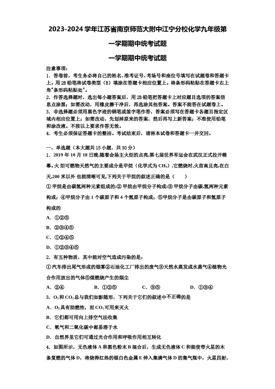 2023-2024学年江苏省南京师范大附中江宁分校化学九年级第一学期期中统考试题含解析.doc_第1页