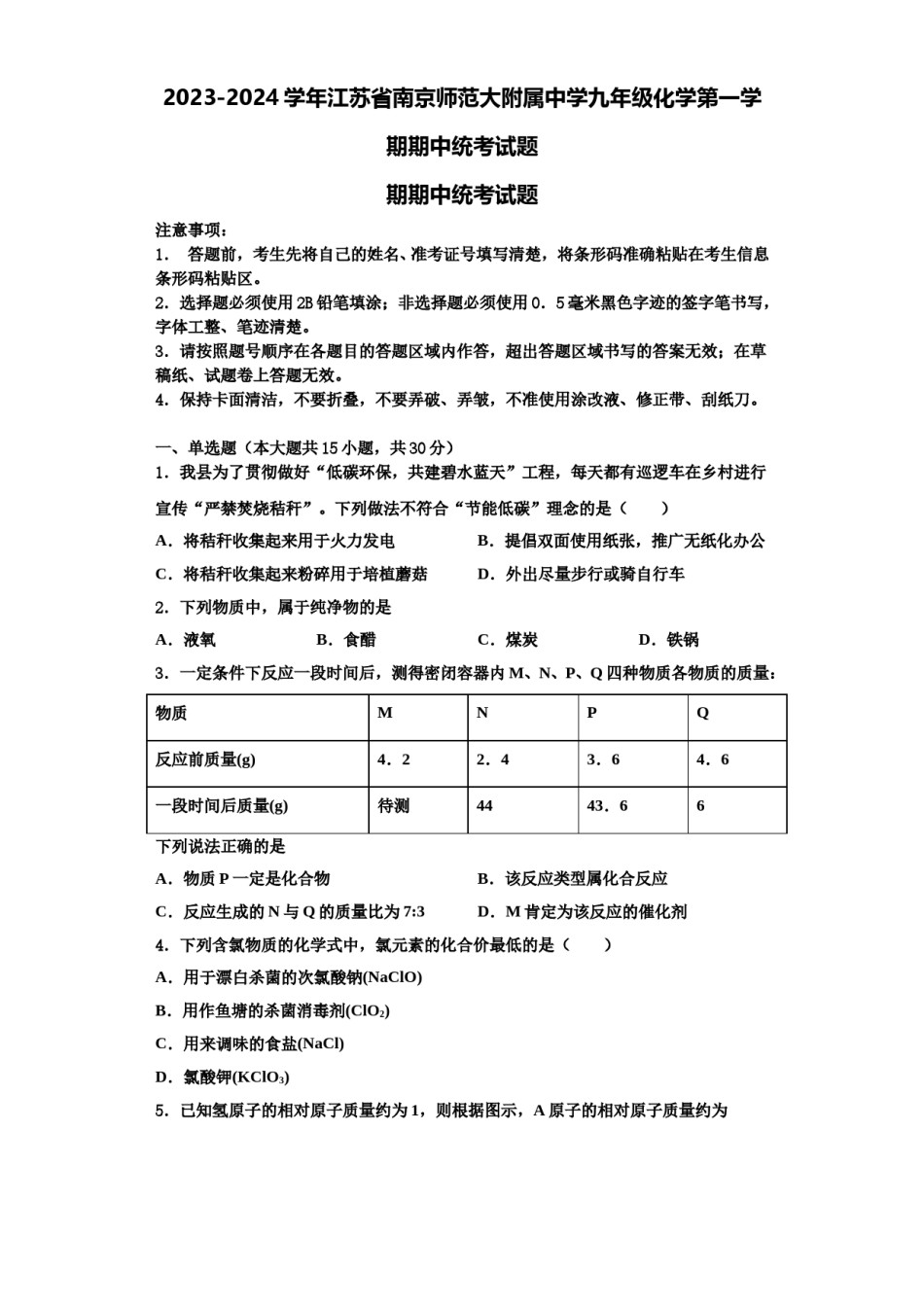 2023-2024学年江苏省南京师范大附属中学九年级化学第一学期期中统考试题含解析.doc_第1页