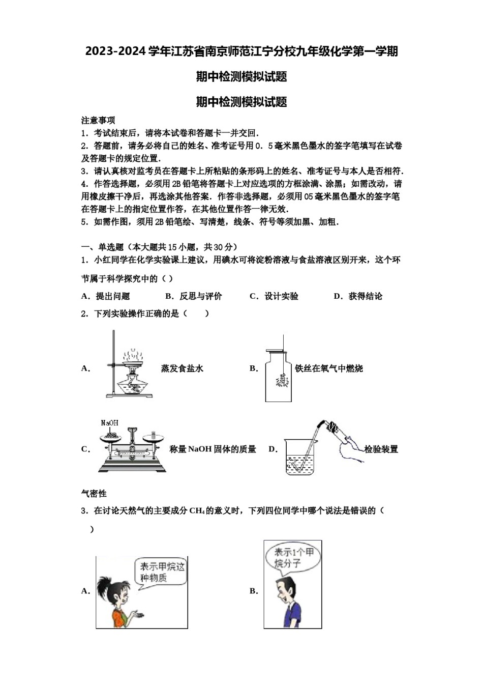 2023-2024学年江苏省南京师范江宁分校九年级化学第一学期期中检测模拟试题含解析.doc_第1页