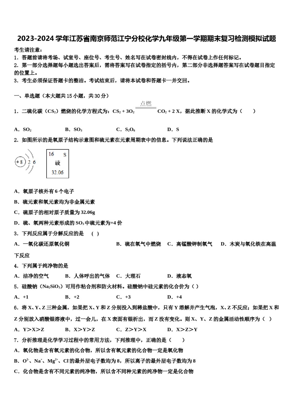 2023-2024学年江苏省南京师范江宁分校化学九年级第一学期期末复习检测模拟试题含解析.doc_第1页