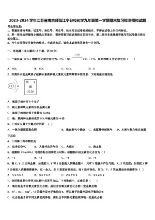 2023-2024学年江苏省南京师范江宁分校化学九年级第一学期期末复习检测模拟试题含解析.doc