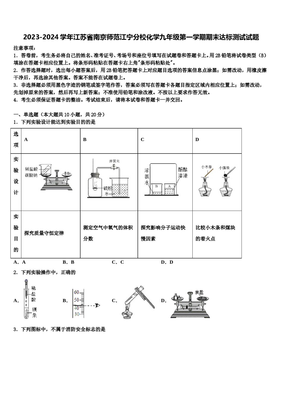 2023-2024学年江苏省南京师范江宁分校化学九年级第一学期期末达标测试试题含解析.doc_第1页