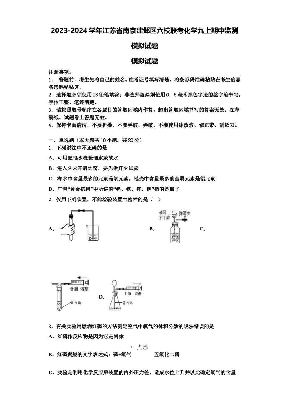 2023-2024学年江苏省南京建邺区六校联考化学九上期中监测模拟试题含解析.doc_第1页