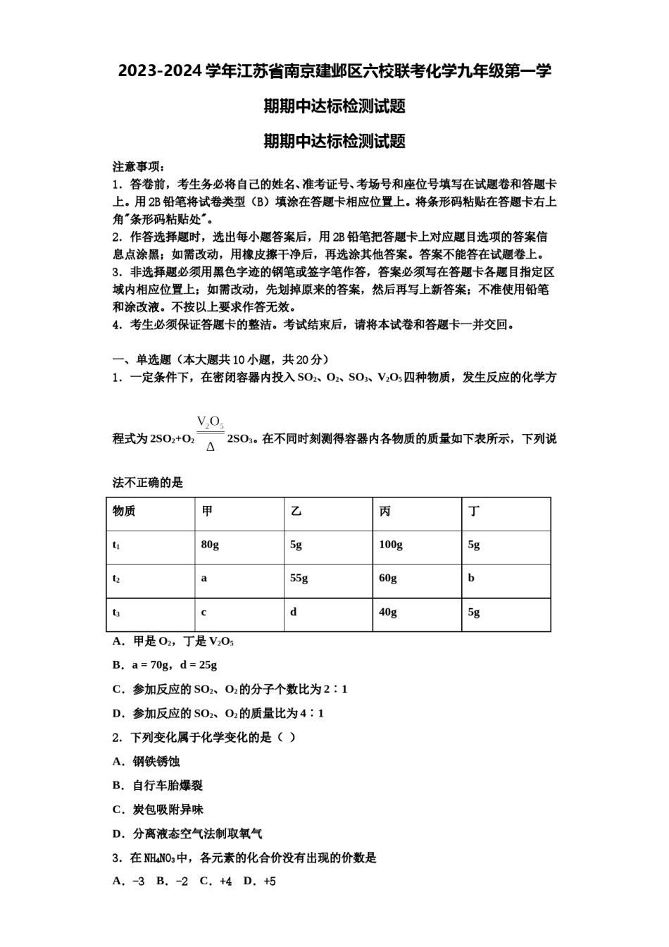 2023-2024学年江苏省南京建邺区六校联考化学九年级第一学期期中达标检测试题含解析.doc_第1页
