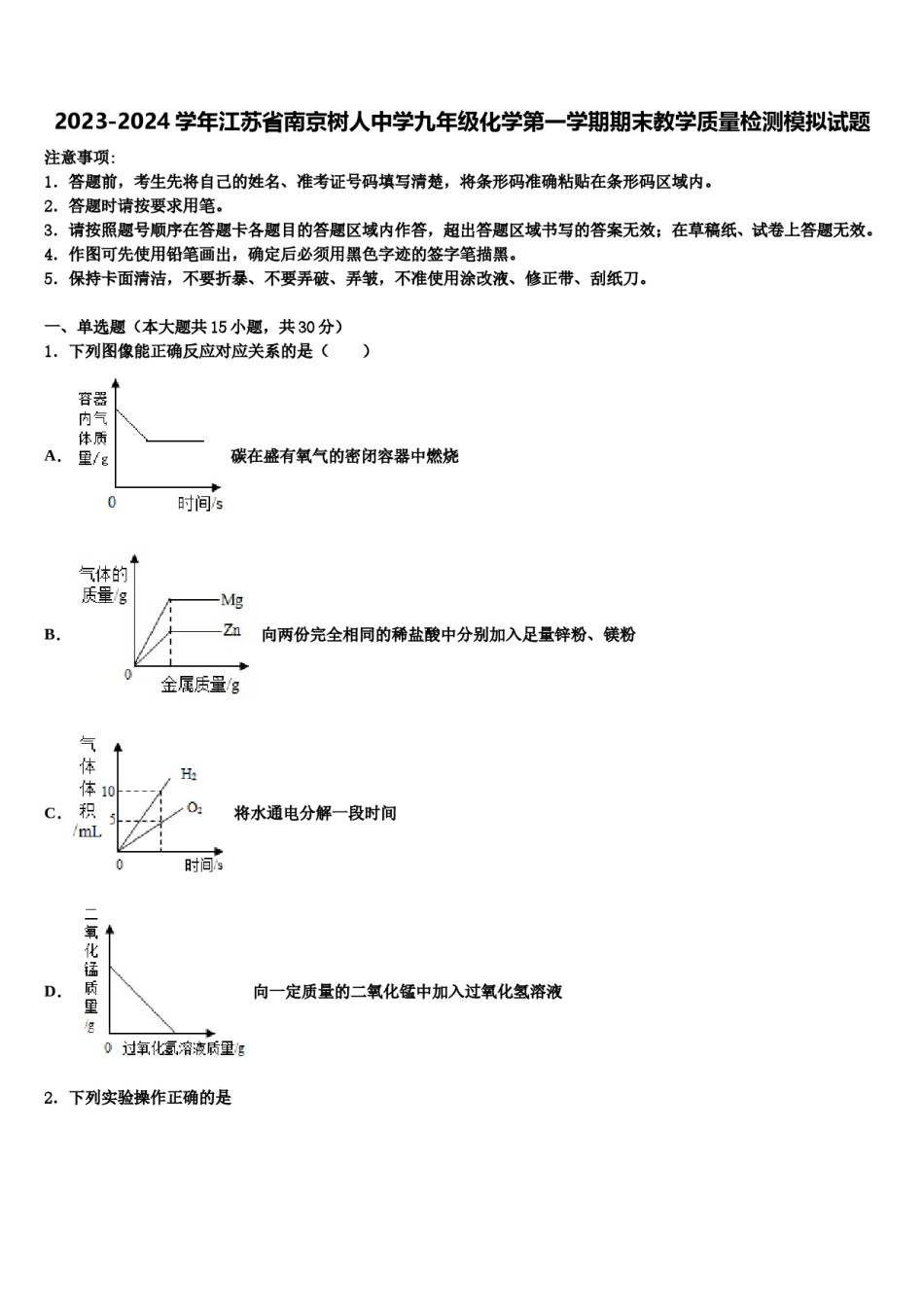 2023-2024学年江苏省南京树人中学九年级化学第一学期期末教学质量检测模拟试题含解析.doc_第1页
