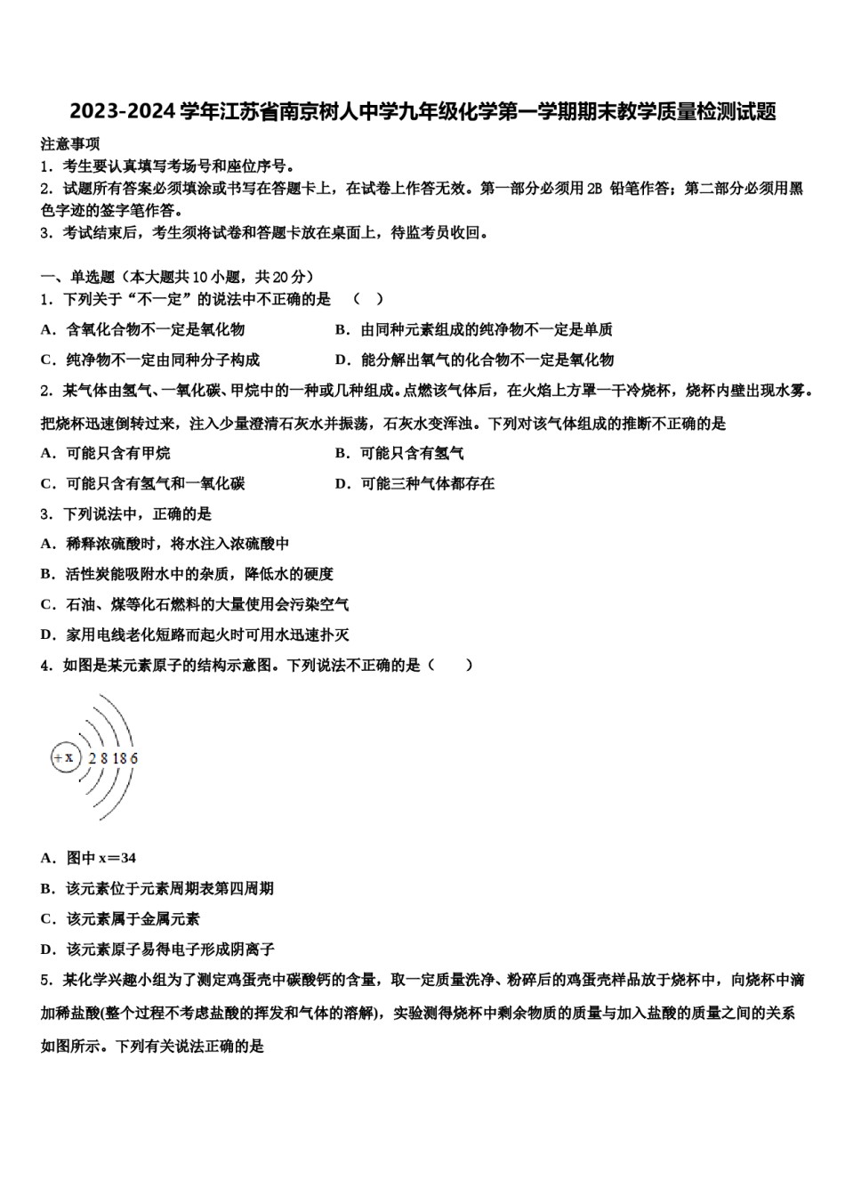 2023-2024学年江苏省南京树人中学九年级化学第一学期期末教学质量检测试题含解析.doc_第1页