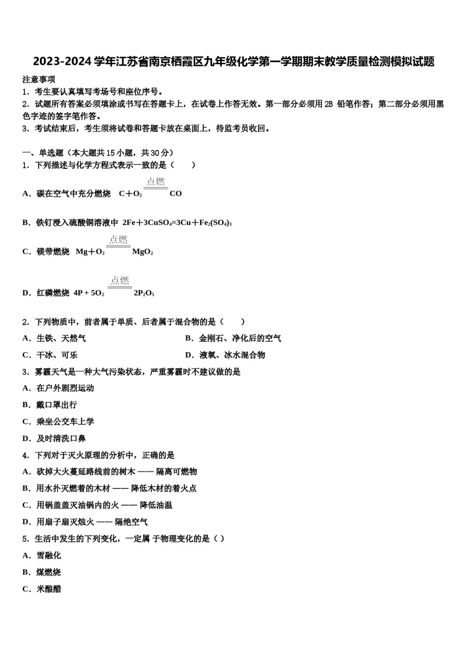 2023-2024学年江苏省南京栖霞区九年级化学第一学期期末教学质量检测模拟试题含解析.doc_第1页