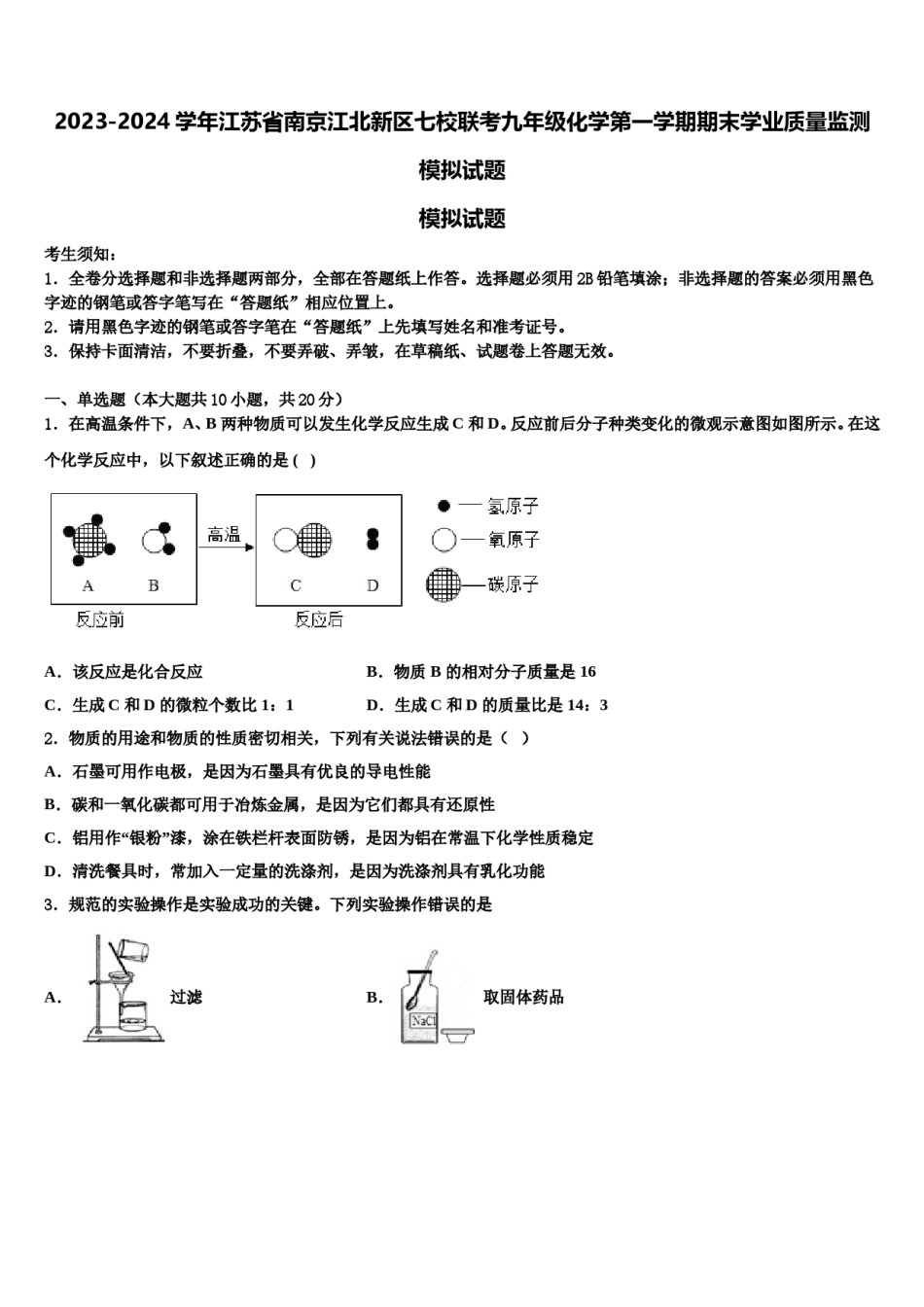 2023-2024学年江苏省南京江北新区七校联考九年级化学第一学期期末学业质量监测模拟试题含解析.doc_第1页