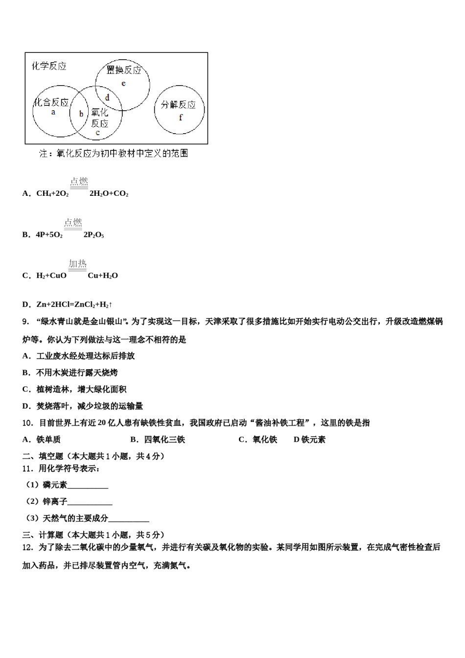 2023-2024学年江苏省南京江北新区七校联考九年级化学第一学期期末学业质量监测模拟试题含解析.doc_第3页