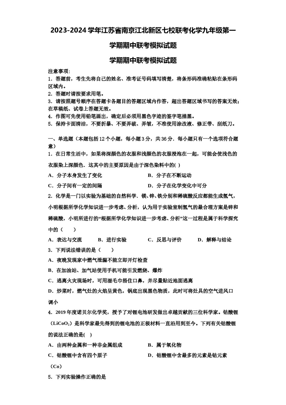 2023-2024学年江苏省南京江北新区七校联考化学九年级第一学期期中联考模拟试题含解析.doc_第1页