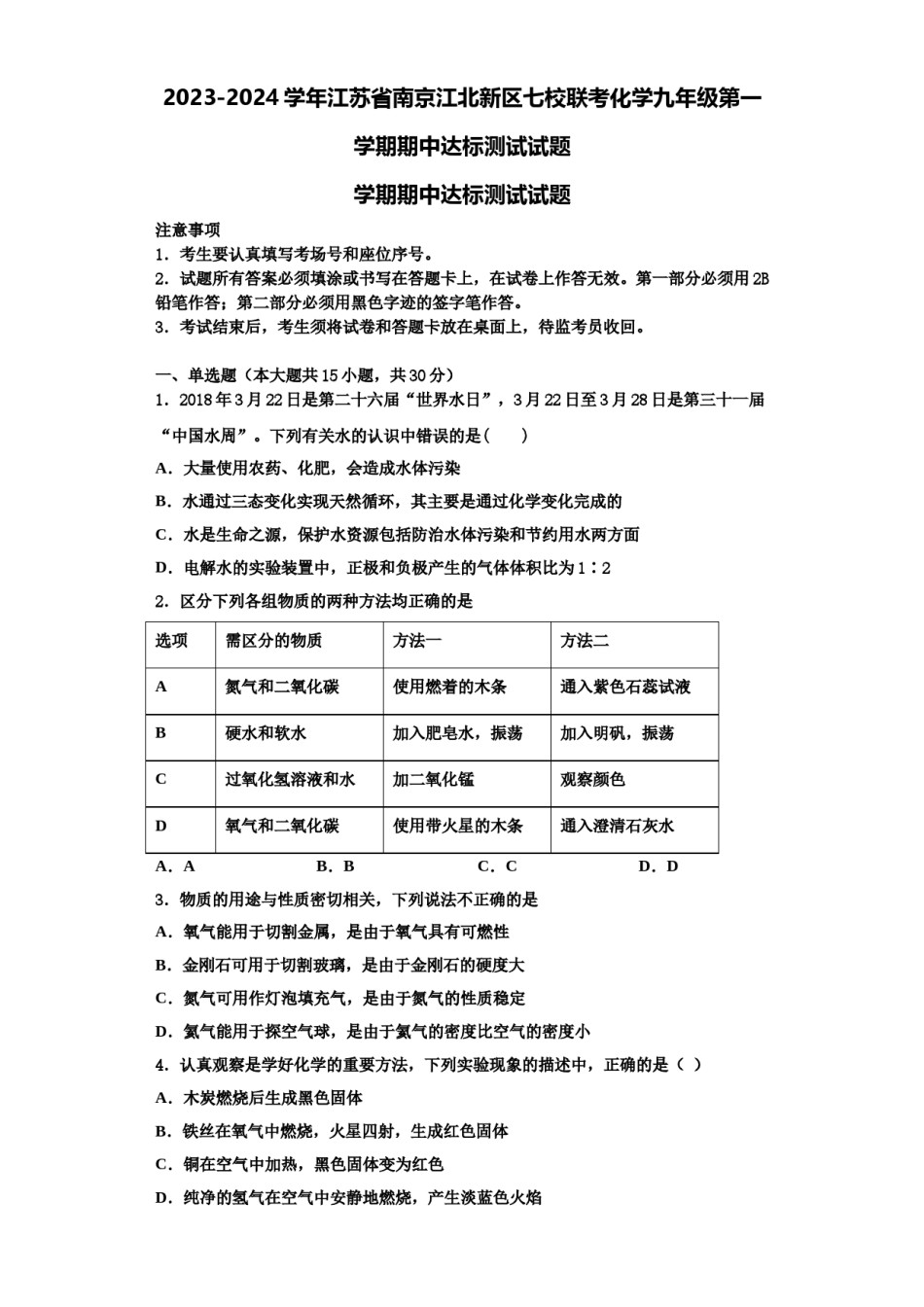 2023-2024学年江苏省南京江北新区七校联考化学九年级第一学期期中达标测试试题含解析.doc_第1页