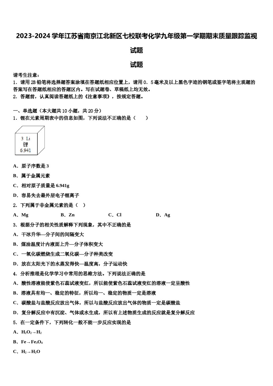 2023-2024学年江苏省南京江北新区七校联考化学九年级第一学期期末质量跟踪监视试题含解析.doc_第1页