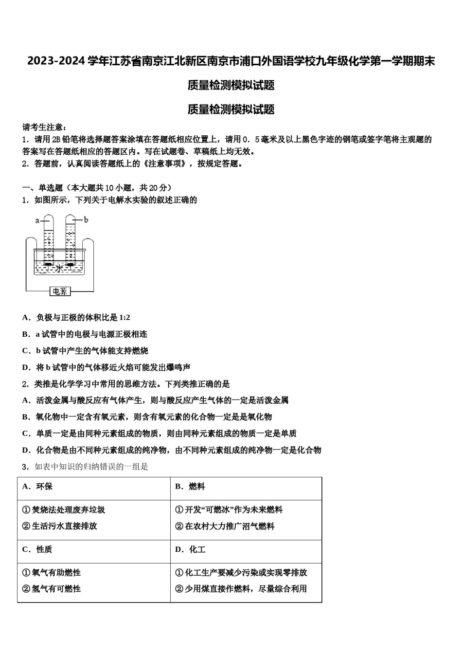 2023-2024学年江苏省南京江北新区南京市浦口外国语学校九年级化学第一学期期末质量检测模拟试题含解析.doc_第1页