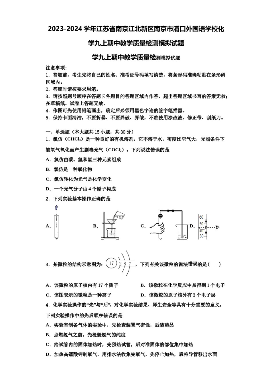 2023-2024学年江苏省南京江北新区南京市浦口外国语学校化学九上期中教学质量检测模拟试题含解析.doc_第1页