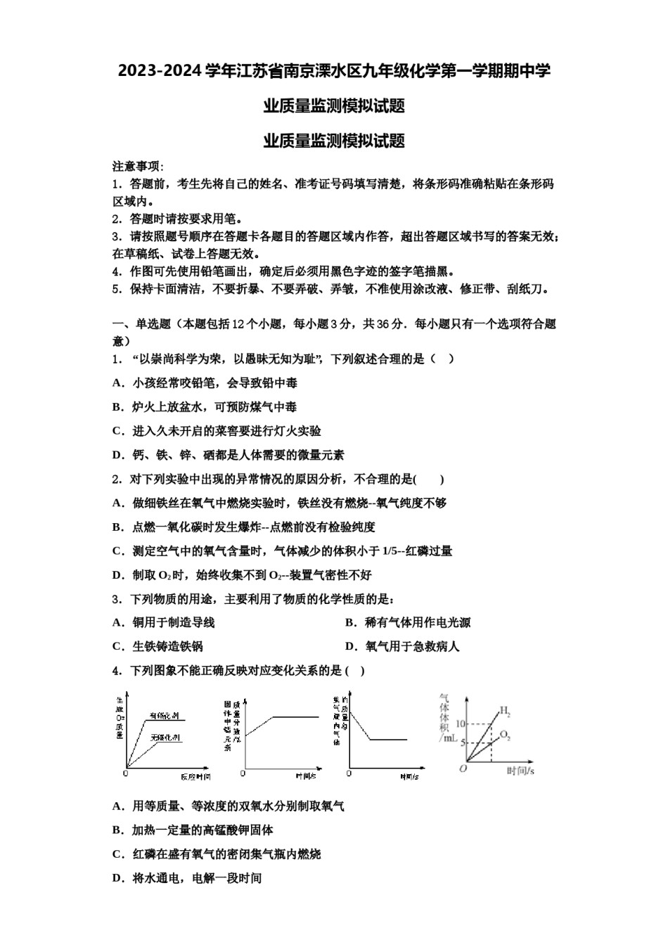 2023-2024学年江苏省南京溧水区九年级化学第一学期期中学业质量监测模拟试题含解析.doc_第1页