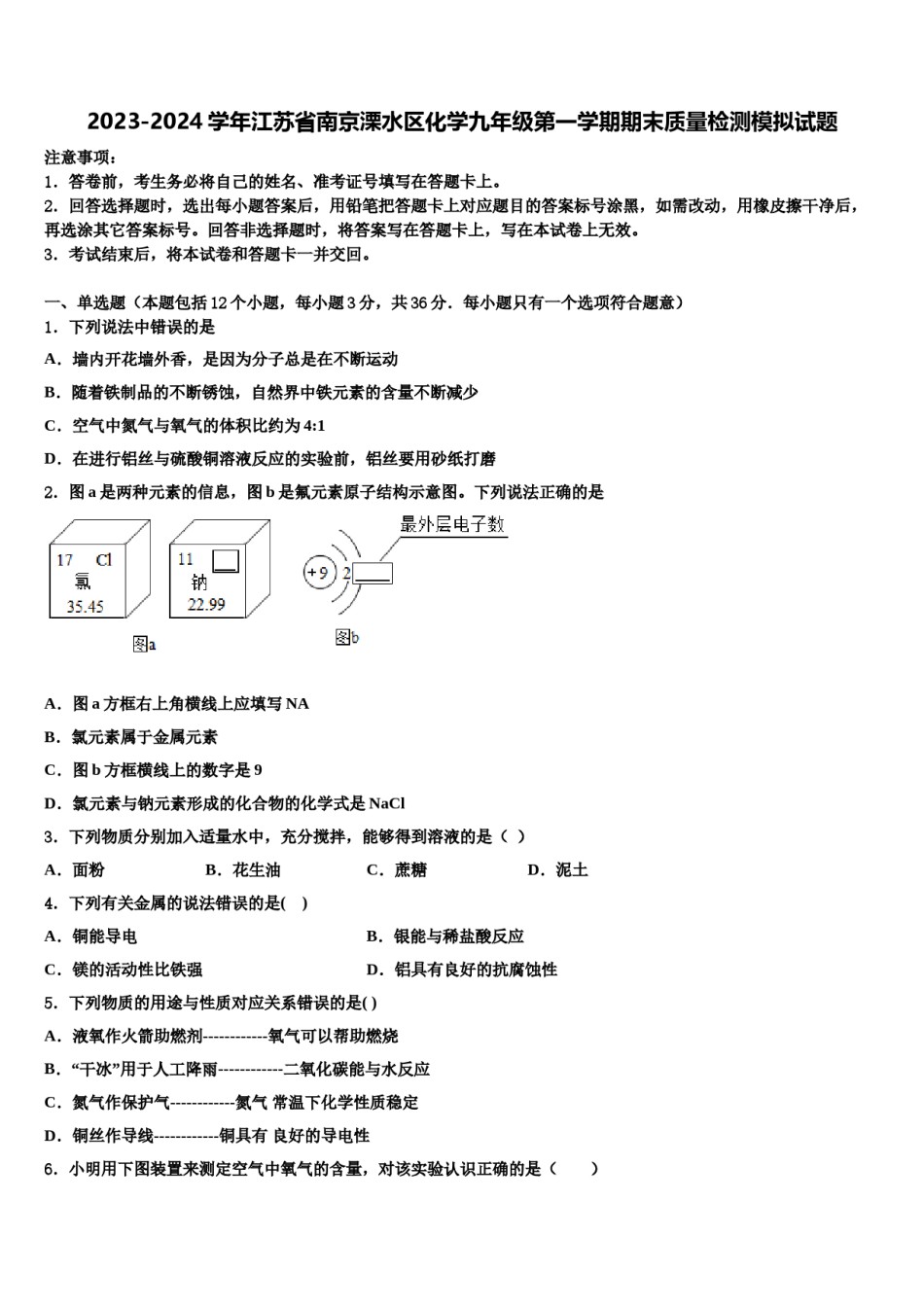 2023-2024学年江苏省南京溧水区化学九年级第一学期期末质量检测模拟试题含解析.doc_第1页