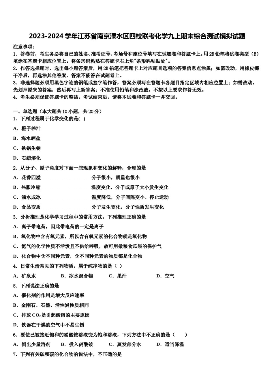 2023-2024学年江苏省南京溧水区四校联考化学九上期末综合测试模拟试题含解析.doc_第1页
