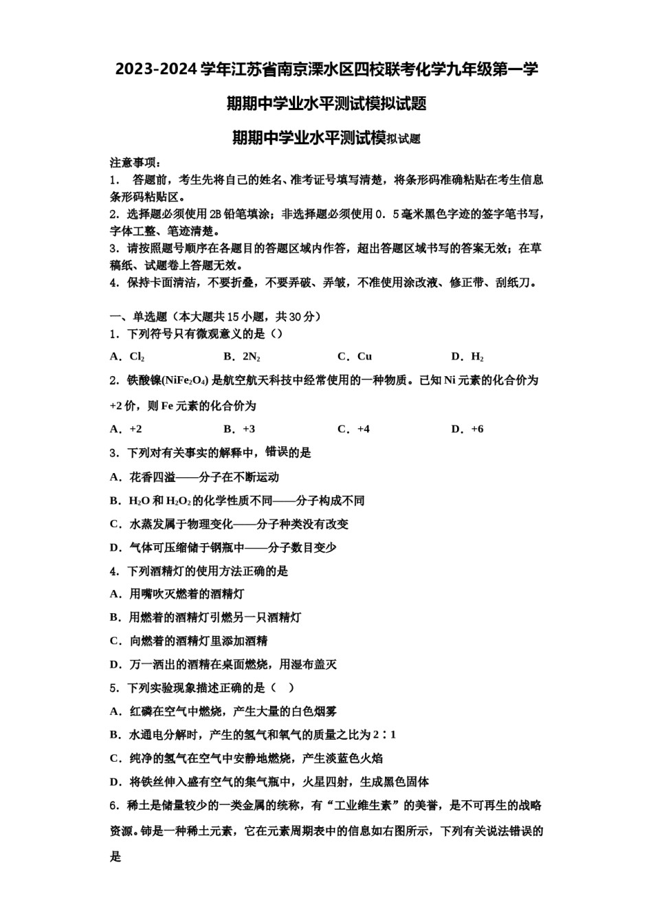 2023-2024学年江苏省南京溧水区四校联考化学九年级第一学期期中学业水平测试模拟试题含解析.doc_第1页