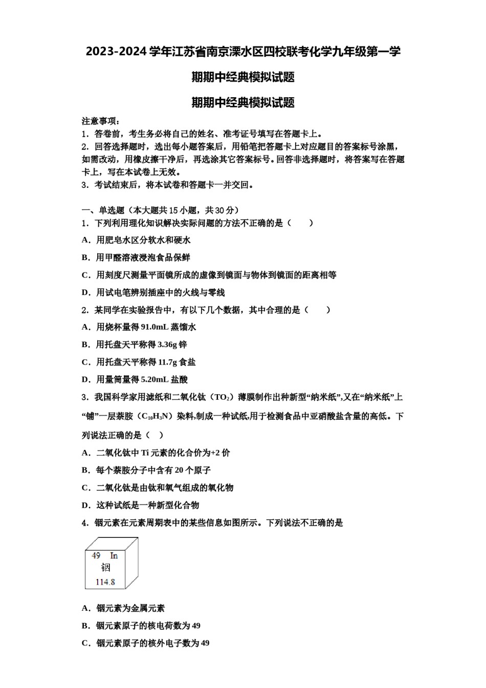2023-2024学年江苏省南京溧水区四校联考化学九年级第一学期期中经典模拟试题含解析.doc_第1页
