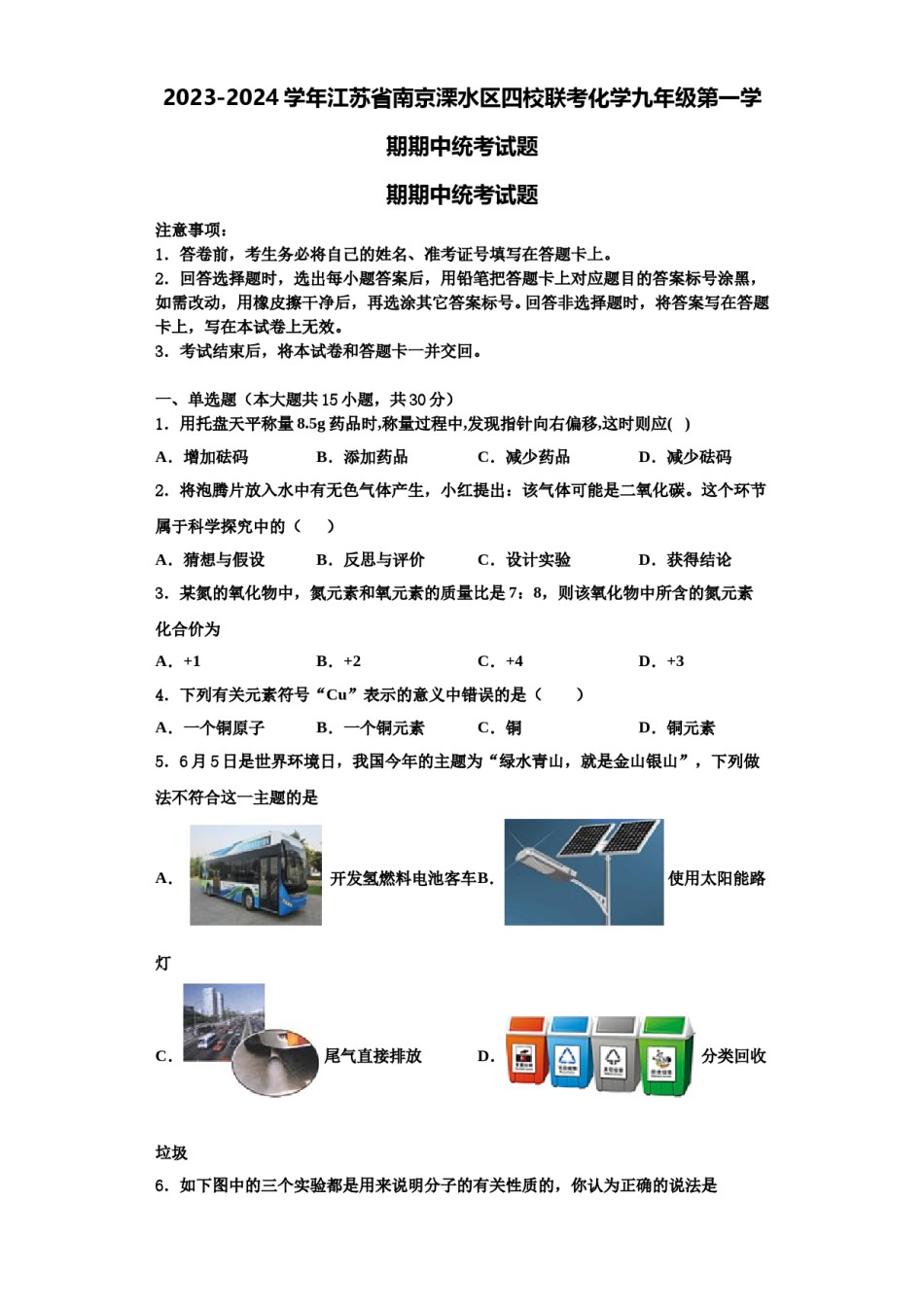 2023-2024学年江苏省南京溧水区四校联考化学九年级第一学期期中统考试题含解析.doc_第1页
