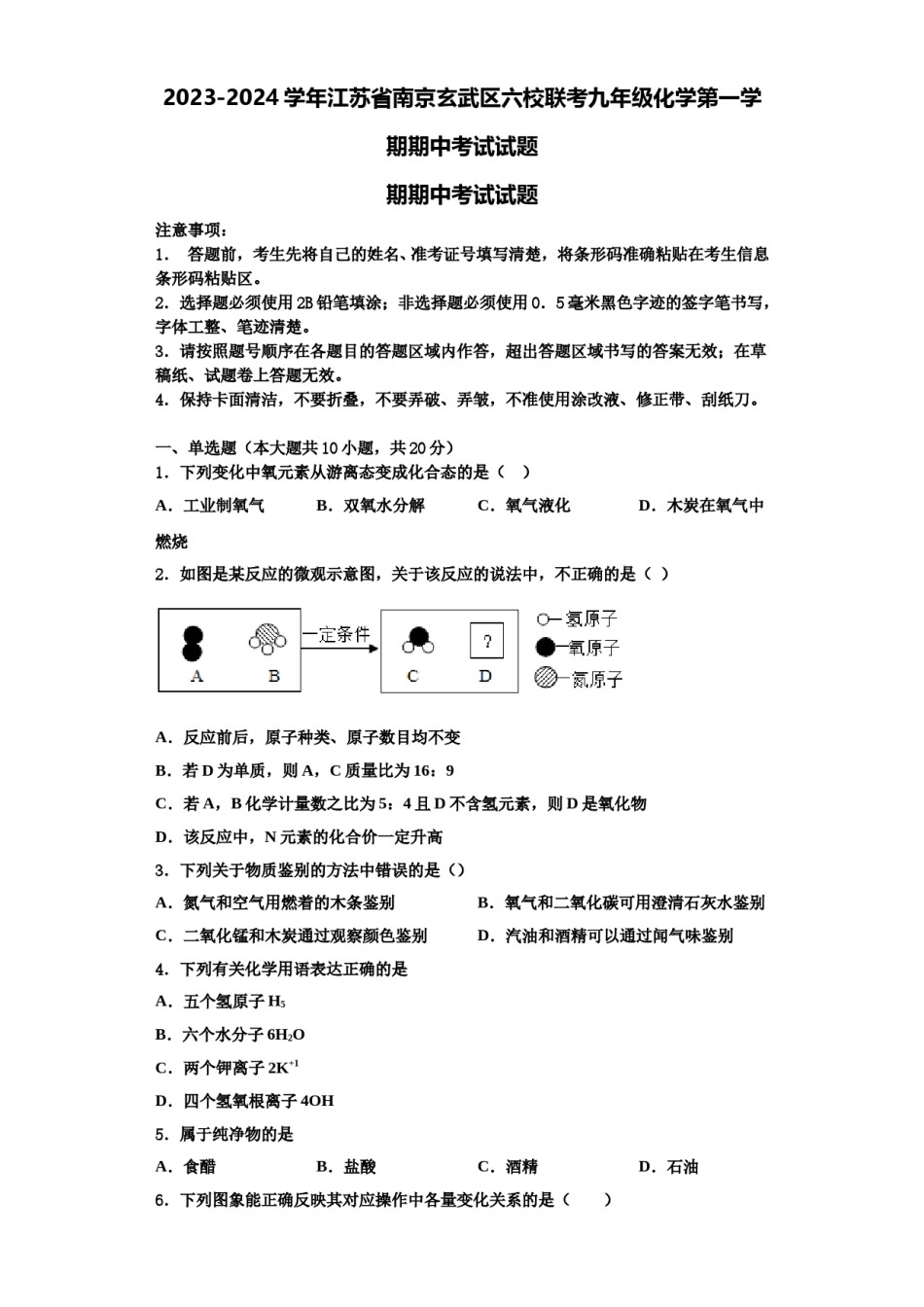 2023-2024学年江苏省南京玄武区六校联考九年级化学第一学期期中考试试题含解析.doc_第1页