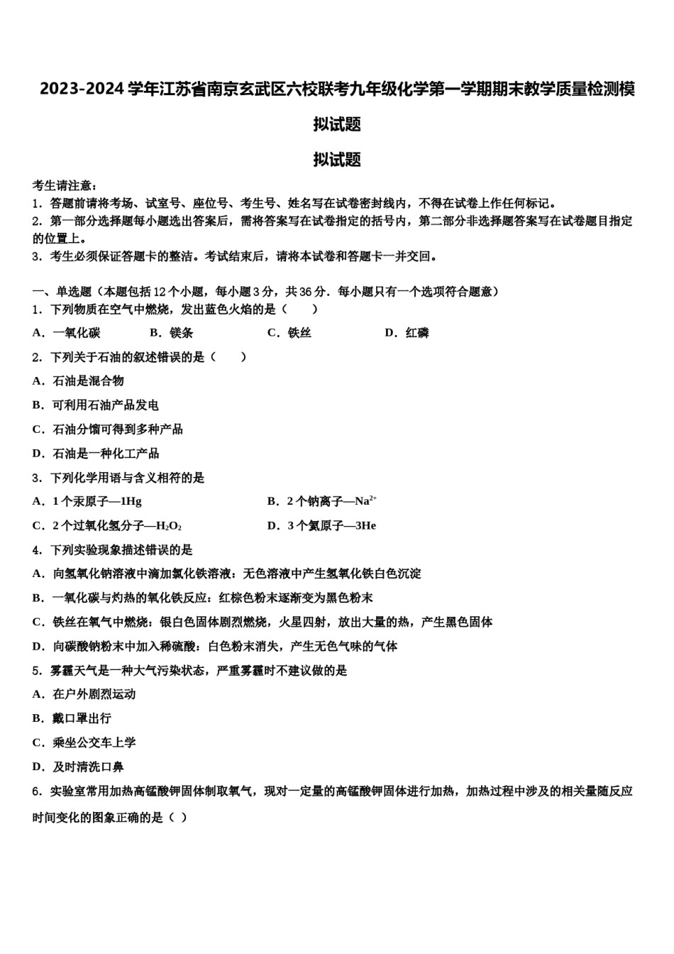 2023-2024学年江苏省南京玄武区六校联考九年级化学第一学期期末教学质量检测模拟试题含解析.doc_第1页