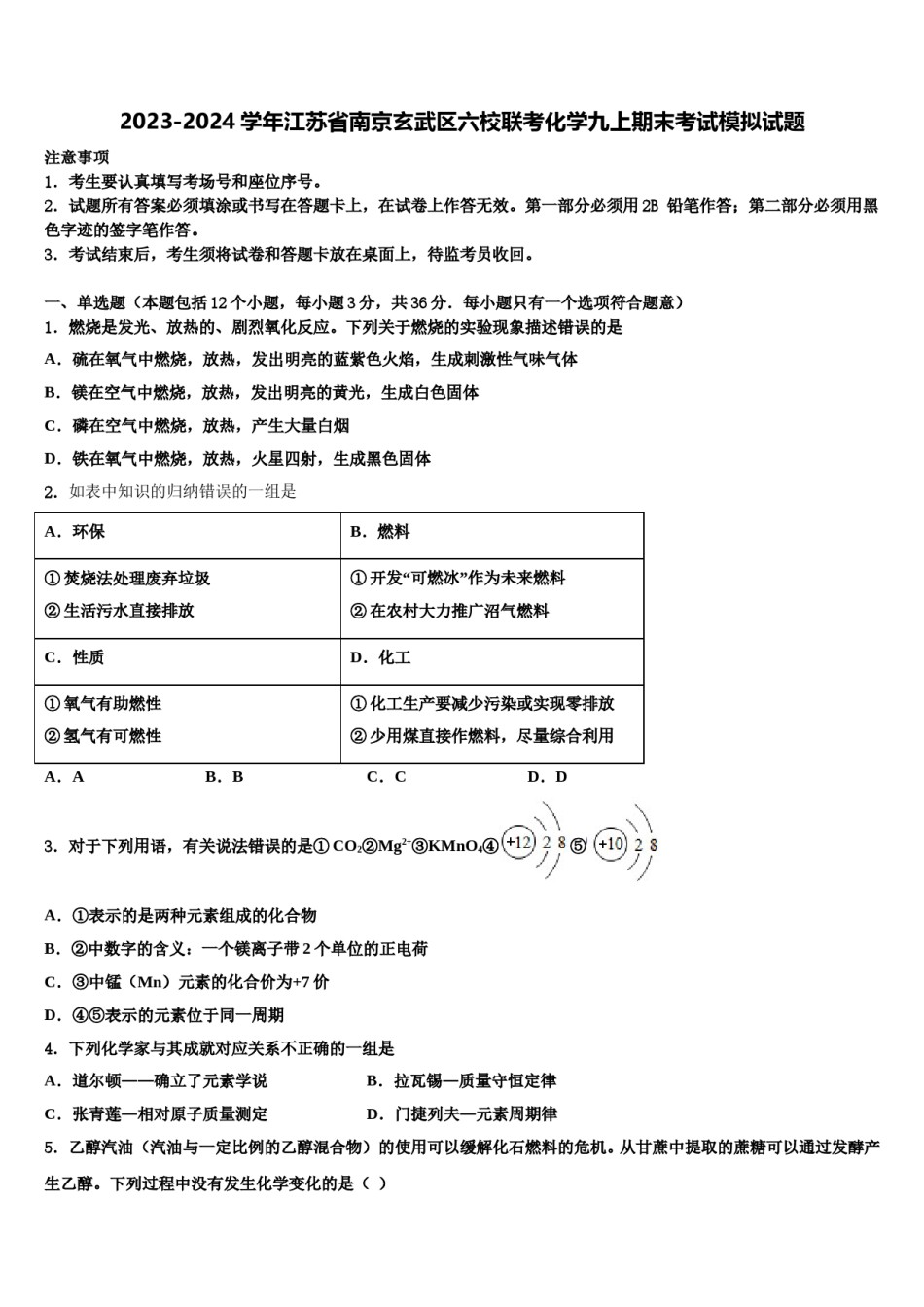 2023-2024学年江苏省南京玄武区六校联考化学九上期末考试模拟试题含解析.doc_第1页