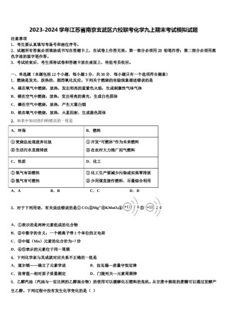 2023-2024学年江苏省南京玄武区六校联考化学九上期末考试模拟试题含解析.doc