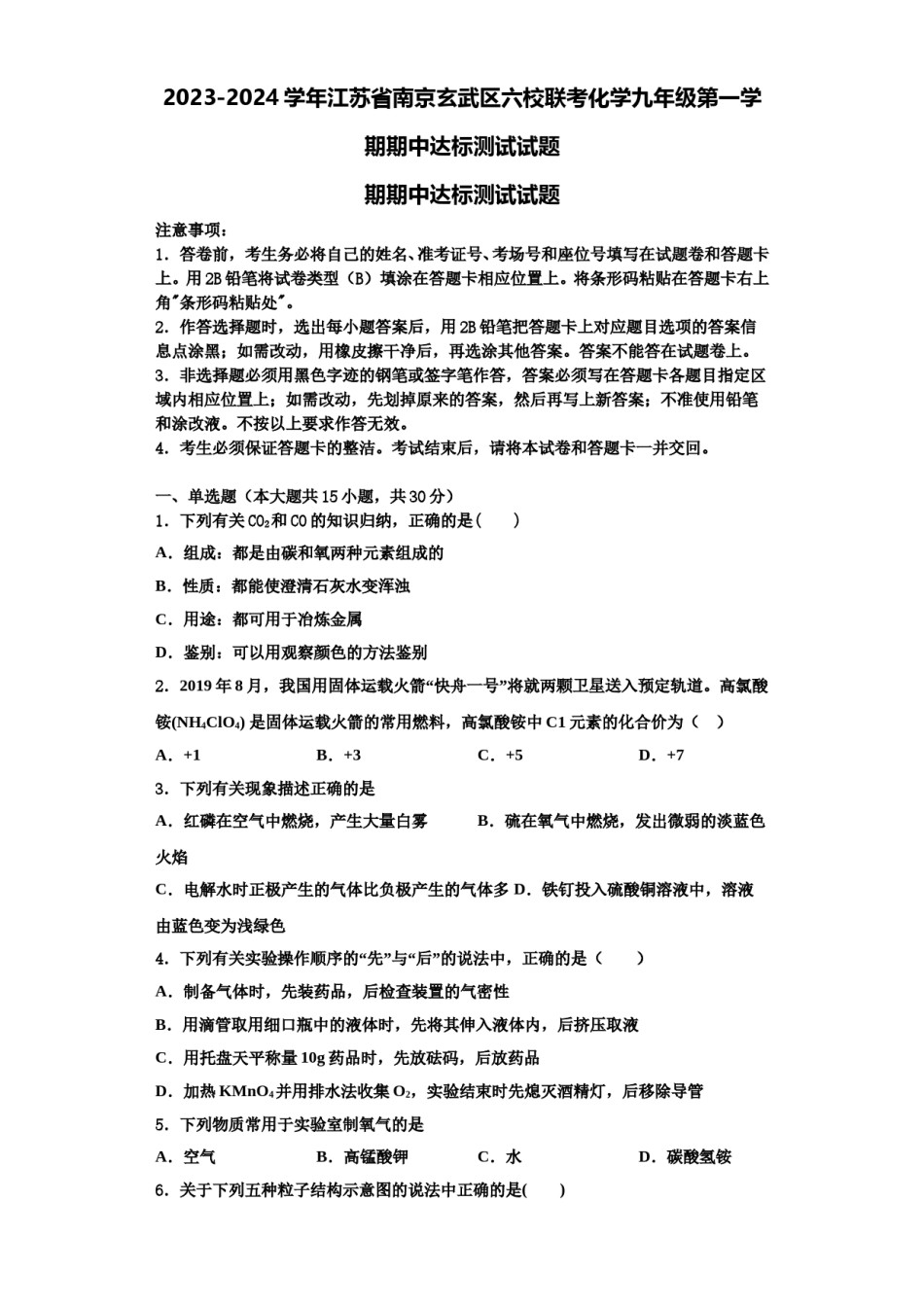 2023-2024学年江苏省南京玄武区六校联考化学九年级第一学期期中达标测试试题含解析.doc_第1页