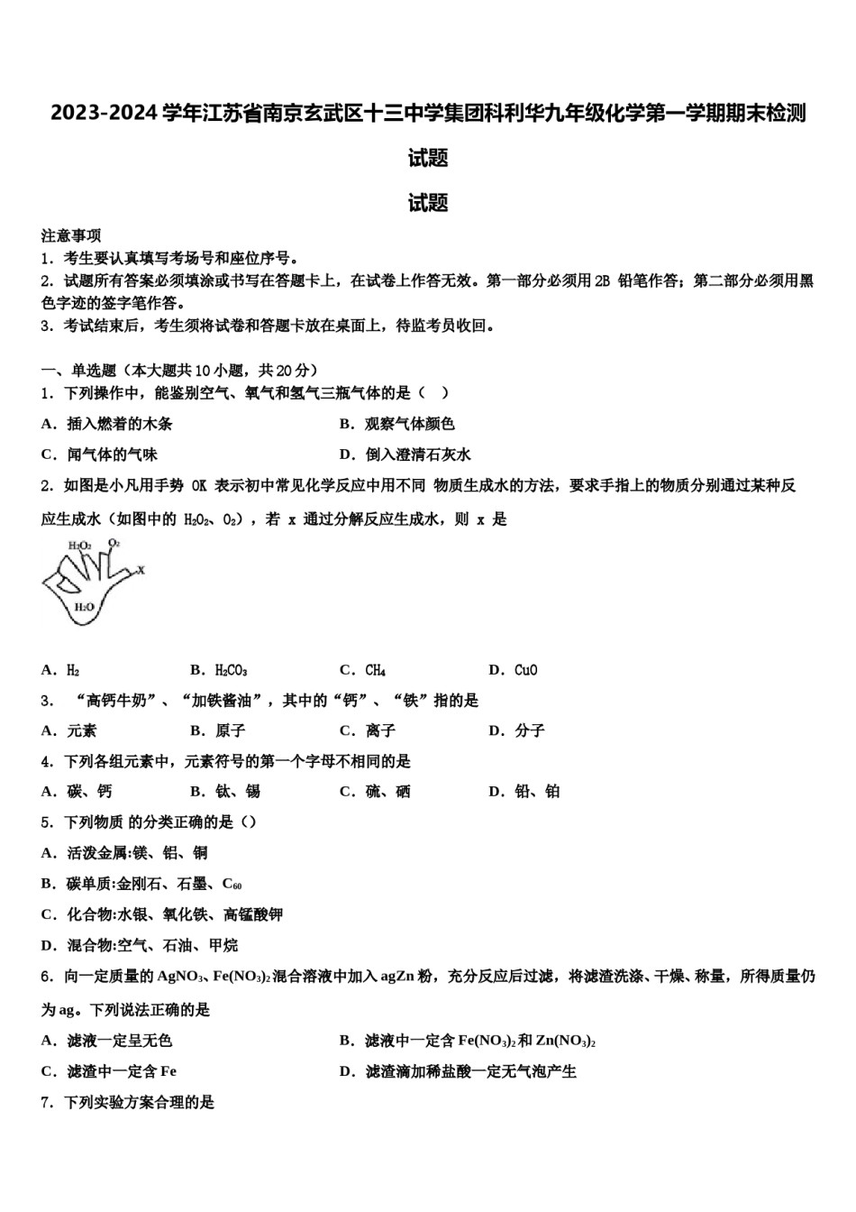 2023-2024学年江苏省南京玄武区十三中学集团科利华九年级化学第一学期期末检测试题含解析.doc_第1页