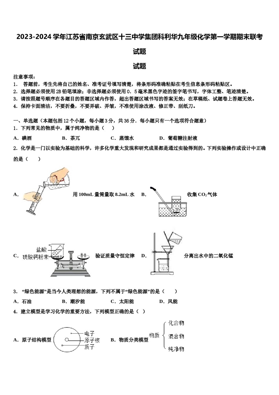 2023-2024学年江苏省南京玄武区十三中学集团科利华九年级化学第一学期期末联考试题含解析.doc_第1页