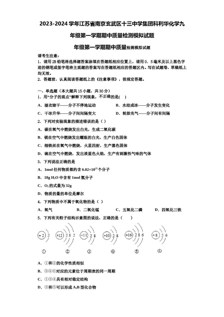 2023-2024学年江苏省南京玄武区十三中学集团科利华化学九年级第一学期期中质量检测模拟试题含解析.doc_第1页