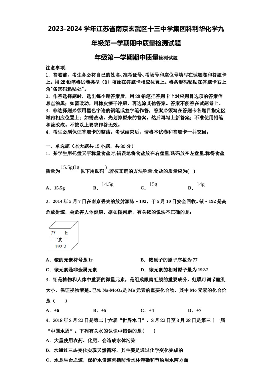 2023-2024学年江苏省南京玄武区十三中学集团科利华化学九年级第一学期期中质量检测试题含解析.doc_第1页