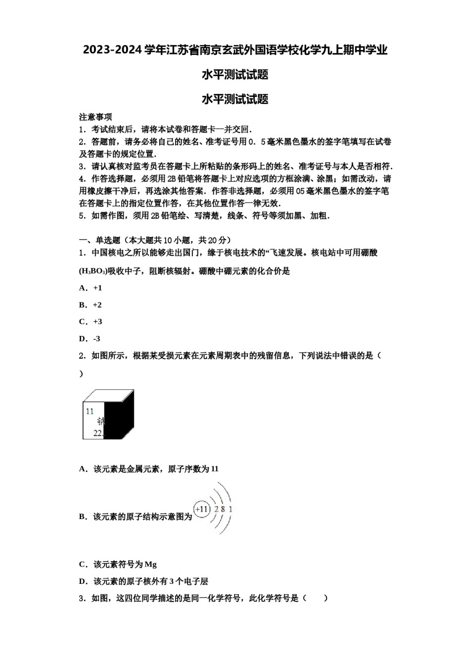 2023-2024学年江苏省南京玄武外国语学校化学九上期中学业水平测试试题含解析.doc_第1页