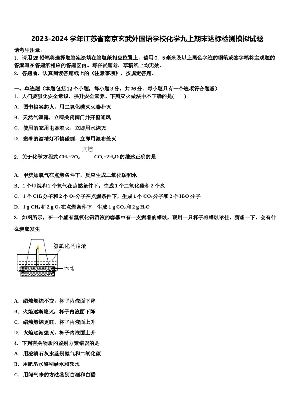 2023-2024学年江苏省南京玄武外国语学校化学九上期末达标检测模拟试题含解析.doc_第1页