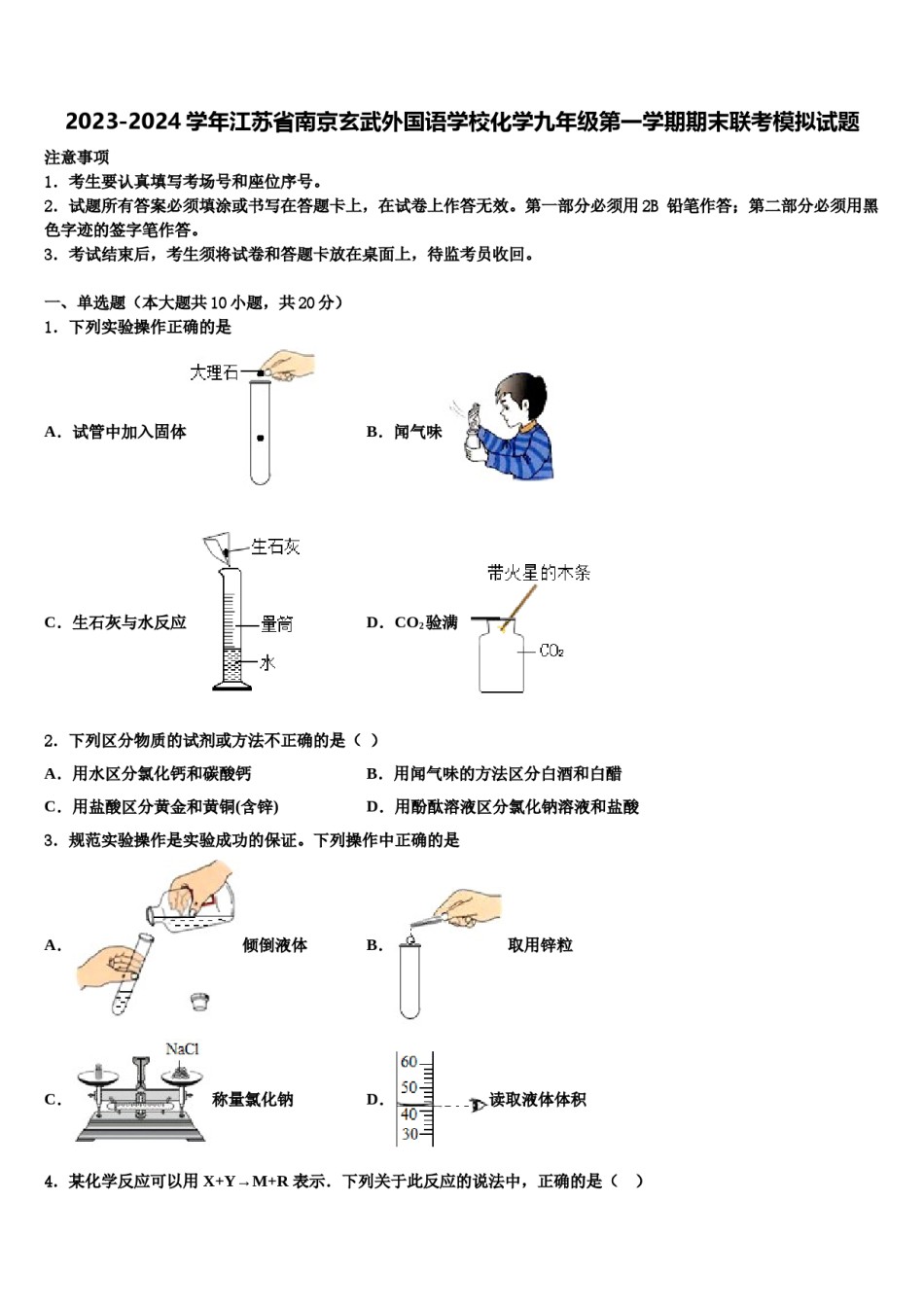2023-2024学年江苏省南京玄武外国语学校化学九年级第一学期期末联考模拟试题含解析.doc_第1页