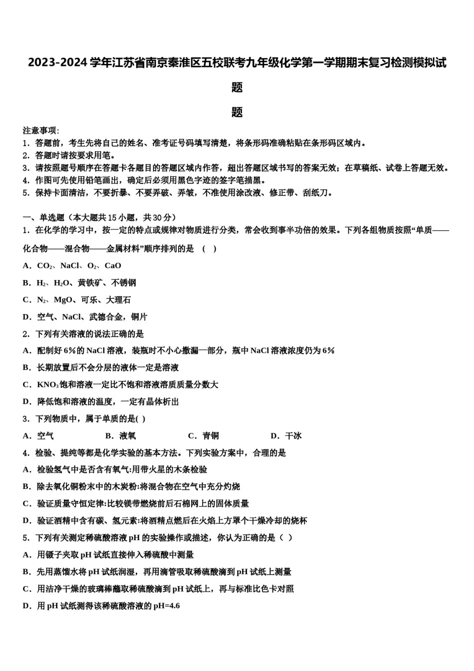 2023-2024学年江苏省南京秦淮区五校联考九年级化学第一学期期末复习检测模拟试题含解析.doc_第1页