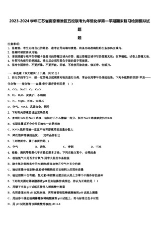 2023-2024学年江苏省南京秦淮区五校联考九年级化学第一学期期末复习检测模拟试题含解析.doc
